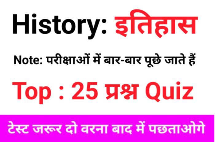 History Quiz in Hindi