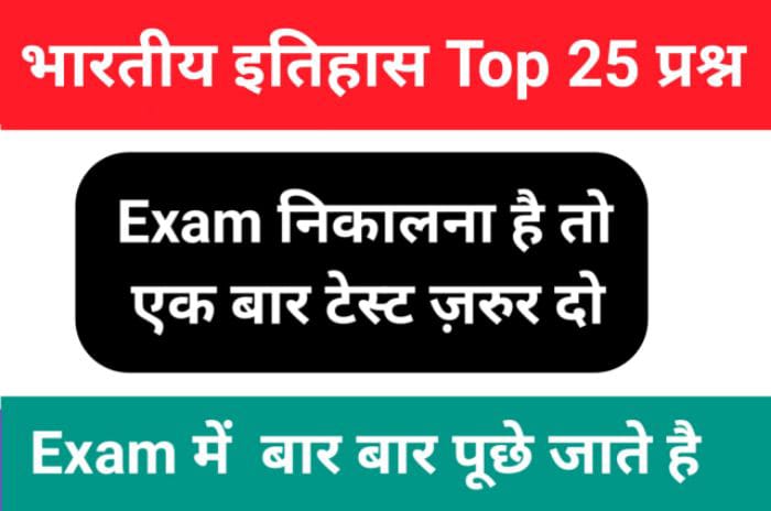 Indian History Quiz in Hindi