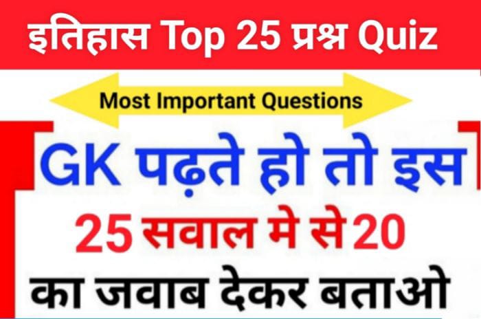 History Quiz in Hindi