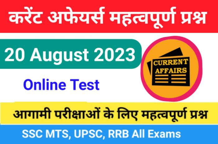 20 August 2023 Current Affairs In Hindi