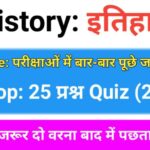 History Quiz in Hindi