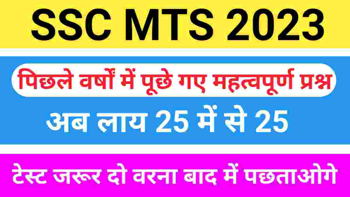 SSC MTS Previous Year GK Questions Practice Set