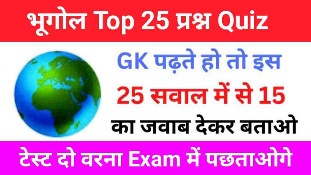 Geography Quiz In Hindi