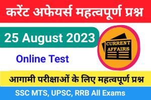 25 August 2023 Current Affairs In Hindi