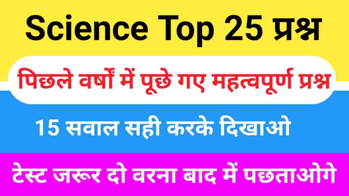 Science Quiz In Hind