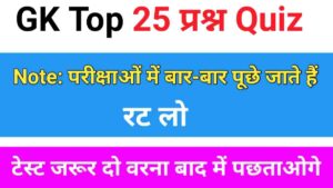 GK Quiz In Hindi
