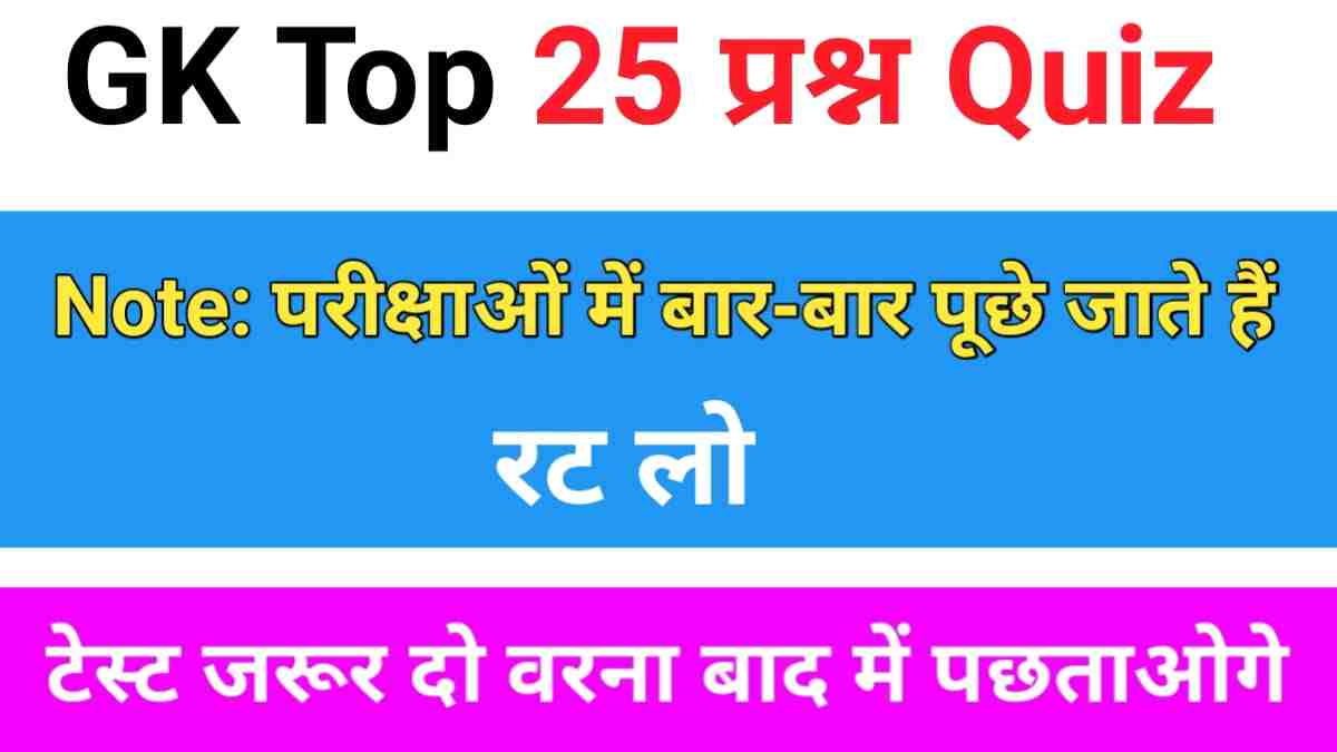 GK Quiz In Hindi