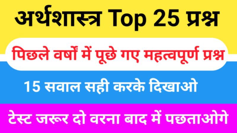 Economics Quiz In Hindi