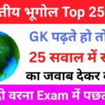 भारतीय भूगोल Quiz In Hindi