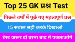 GK Quiz In Hindi