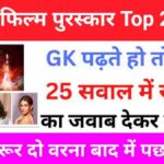 69 वा राष्ट्रीय फिल्म पुरस्कार 2023 Gk Questions In Hindi