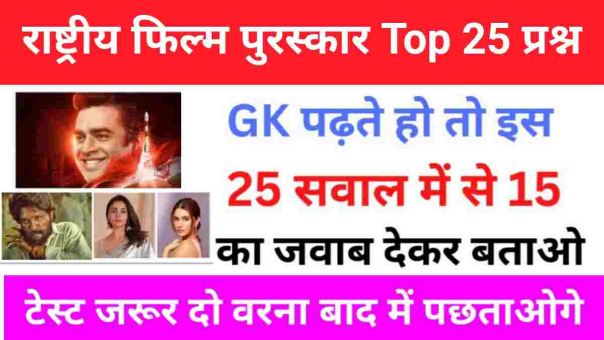 69 वा राष्ट्रीय फिल्म पुरस्कार 2023 Gk Questions In Hindi