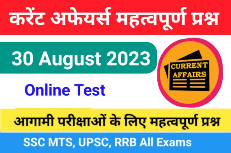 30 August 2023 Current Affairs In Hindi