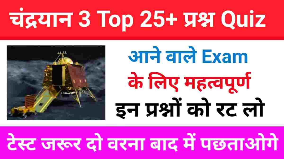 Chandrayaan 3 Question Answer in hindi