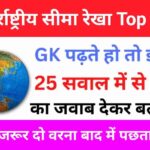 अंतरराष्ट्रीय सीमा रेखा से सम्बंधित 15+ महत्वपूर्ण प्रश्न