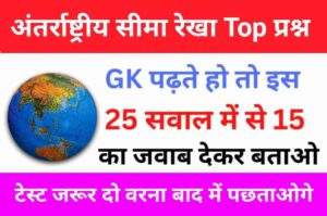 अंतरराष्ट्रीय सीमा रेखा से सम्बंधित 15+ महत्वपूर्ण प्रश्न