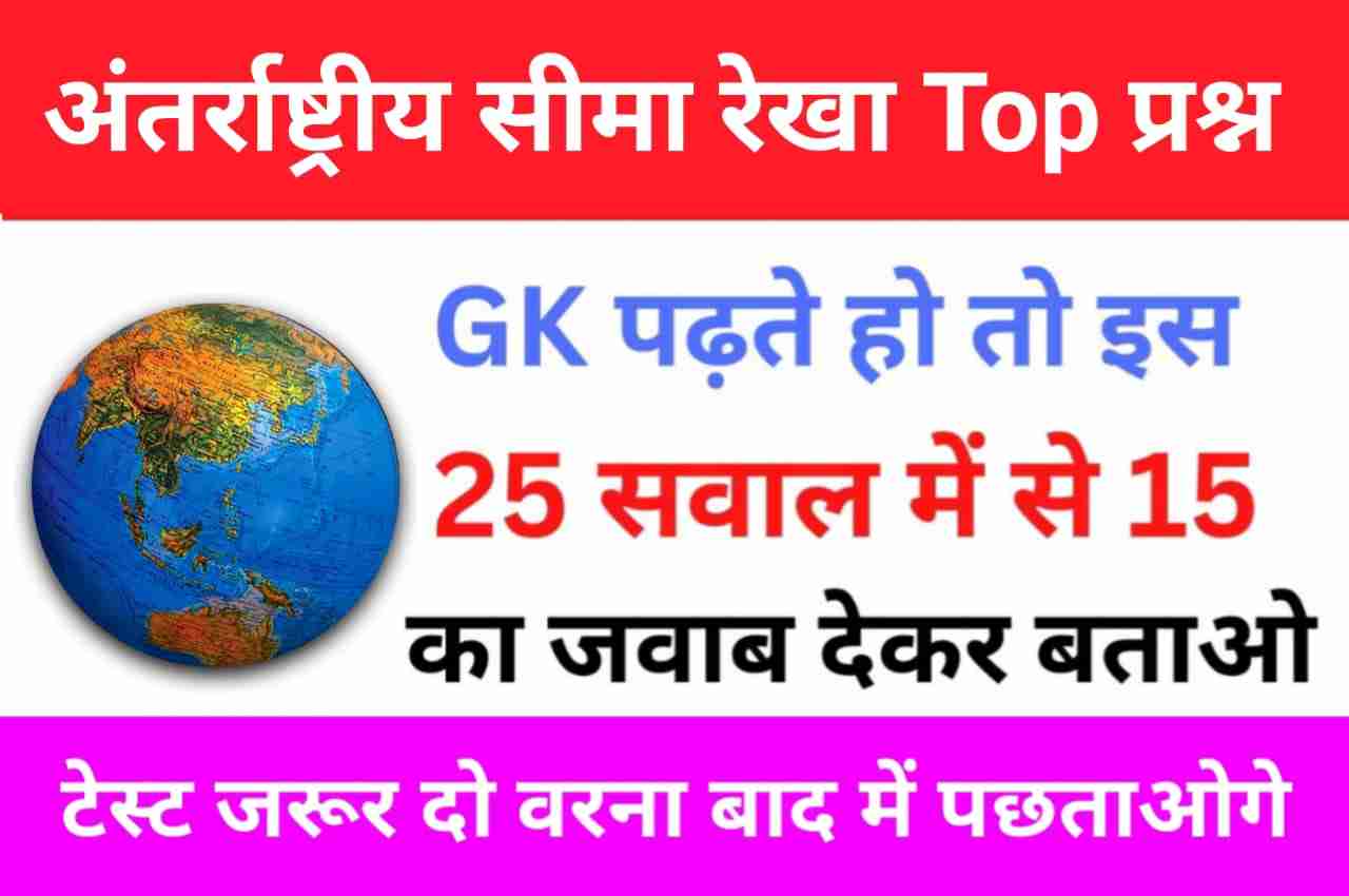 अंतरराष्ट्रीय सीमा रेखा से सम्बंधित 15+ महत्वपूर्ण प्रश्न