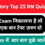 History Quiz in Hindi