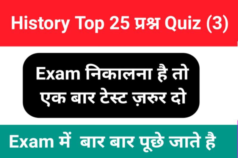 History Quiz in Hindi