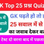 GK Quiz In Hindi