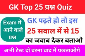 GK Quiz In Hindi