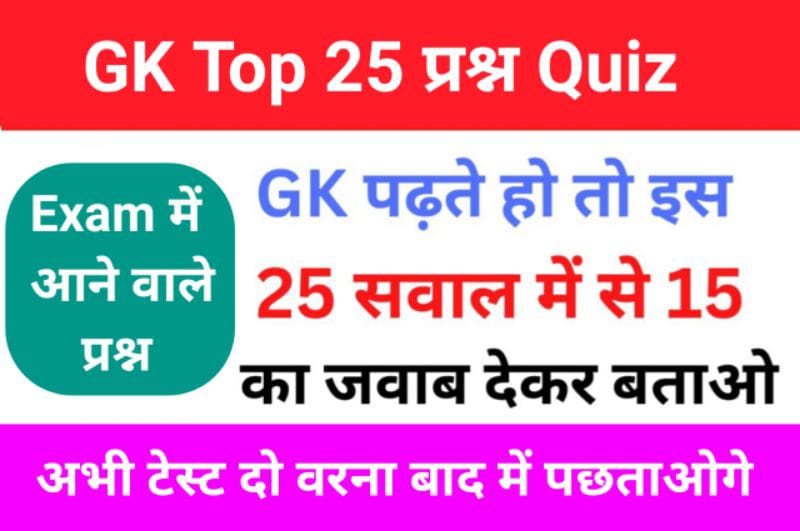 GK Quiz In Hindi