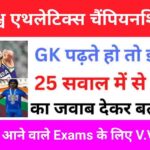 विश्व एथलेटिक्स चैंपियनशिप 2023 Gk Questions In Hindi