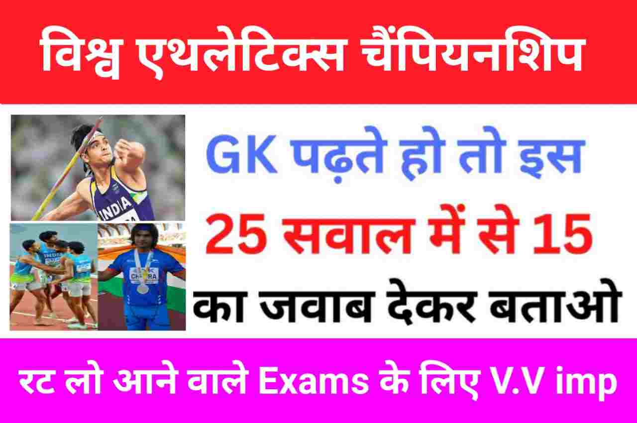 विश्व एथलेटिक्स चैंपियनशिप 2023 Gk Questions In Hindi