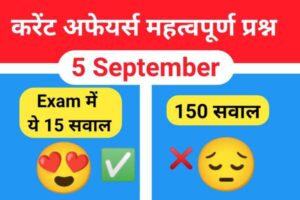 5 September 2023 Current Affairs In Hindi 