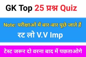GK Quiz In Hindi