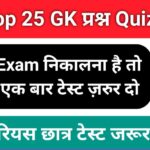 समान्य ज्ञान से सम्बंधित 25+ महत्वपूर्ण प्रश्नो का Online Test