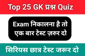 समान्य ज्ञान से सम्बंधित 25+ महत्वपूर्ण प्रश्नो का Online Test