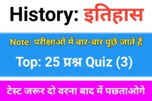 History Quiz in Hindi