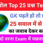 Geography Quiz In Hindi