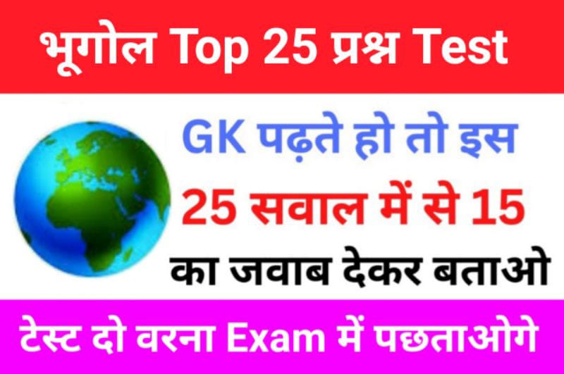 Geography Quiz In Hindi