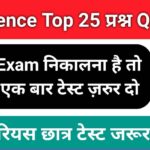 समान्य विज्ञान (Science) प्रैक्टिस सेट 25+ महत्वपूर्ण प्रश्न एक बार ऑनलाइन टेस्ट जरूर दे Top सम्भावित प्रश्न 2023