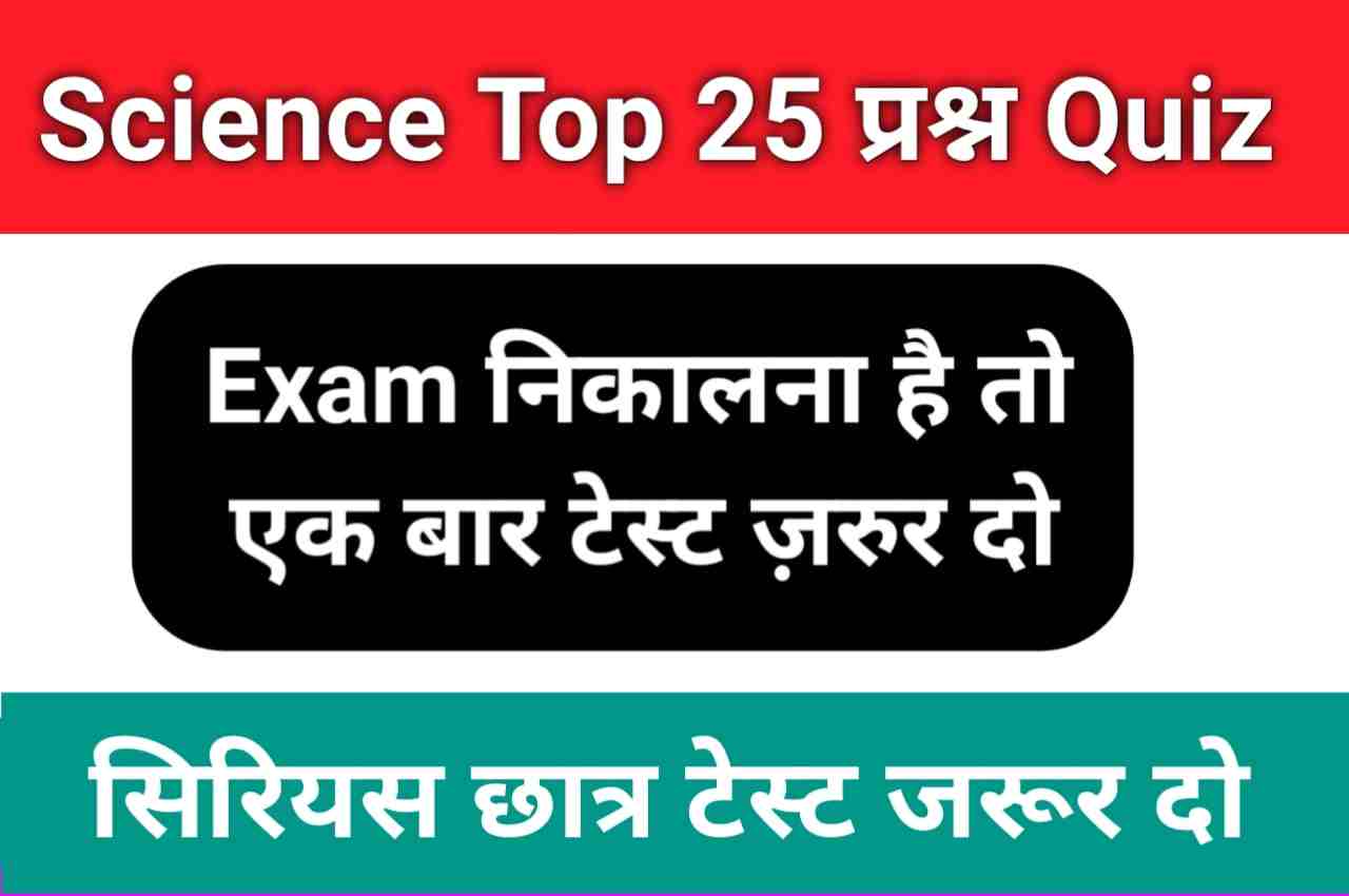 समान्य विज्ञान (Science) प्रैक्टिस सेट 25+ महत्वपूर्ण प्रश्न एक बार ऑनलाइन टेस्ट जरूर दे Top सम्भावित प्रश्न 2023