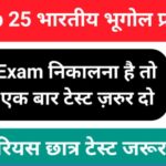 भारतीय भूगोल Quiz In Hindi