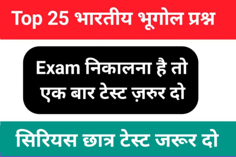 भारतीय भूगोल Quiz In Hindi