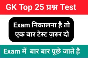 GK Quiz In Hindi
