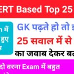 NCERT Based समान्य ज्ञान से सम्बंधित 25+ महत्वपूर्ण प्रश्न For All Competitive Exams