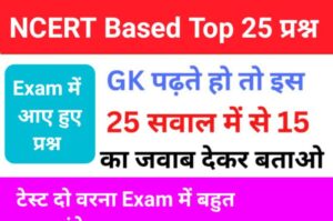 NCERT Based समान्य ज्ञान से सम्बंधित 25+ महत्वपूर्ण प्रश्न For All Competitive Exams