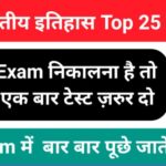 Indian History Quiz in Hindi