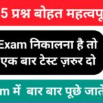 समान्य ज्ञान से सम्बंधित 25+ महत्वपूर्ण प्रश्नो का Online Test