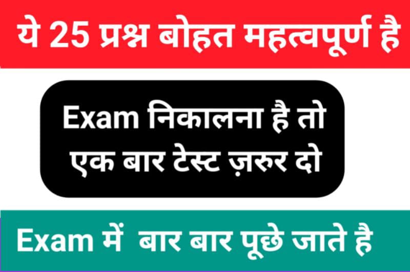 समान्य ज्ञान से सम्बंधित 25+ महत्वपूर्ण प्रश्नो का Online Test