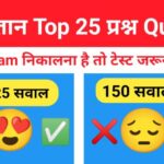 समान्य विज्ञान (Science) प्रैक्टिस सेट (2)