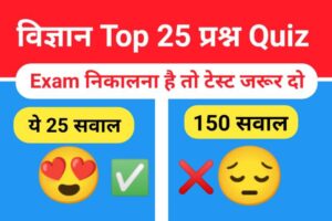 समान्य विज्ञान (Science) प्रैक्टिस सेट (2)