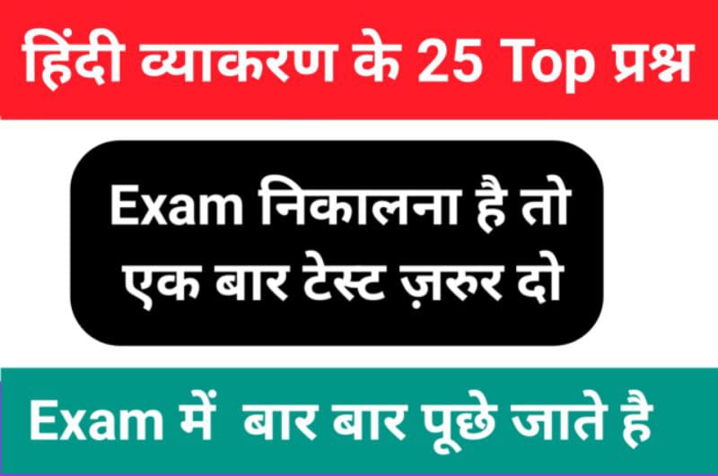 सामान्य हिंदी व्याकरण से सम्बंधित 25+ महत्वपूर्ण प्रश्नो