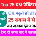 Top GK Questions Practice Set