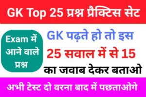 Top GK Questions Practice Set